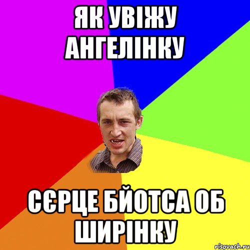 як увіжу ангелінку сєрце бйотса об ширінку, Мем Чоткий паца