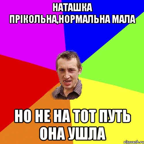 наташка прікольна,нормальна мала но не на тот путь она ушла, Мем Чоткий паца