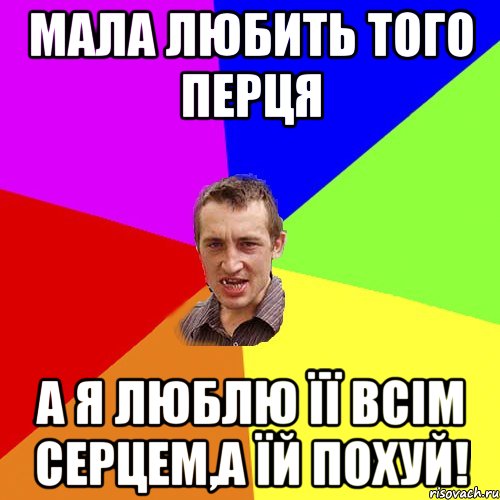 мала любить того перця а я люблю її всім серцем,а їй похуй!, Мем Чоткий паца