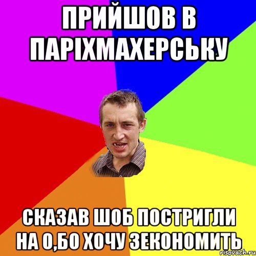 прийшов в паріхмахерську сказав шоб постригли на 0,бо хочу зекономить, Мем Чоткий паца