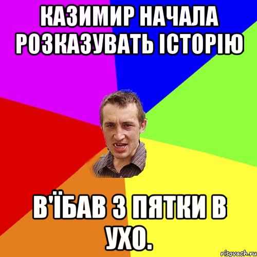 казимир начала розказувать історію в'їбав з пятки в ухо., Мем Чоткий паца