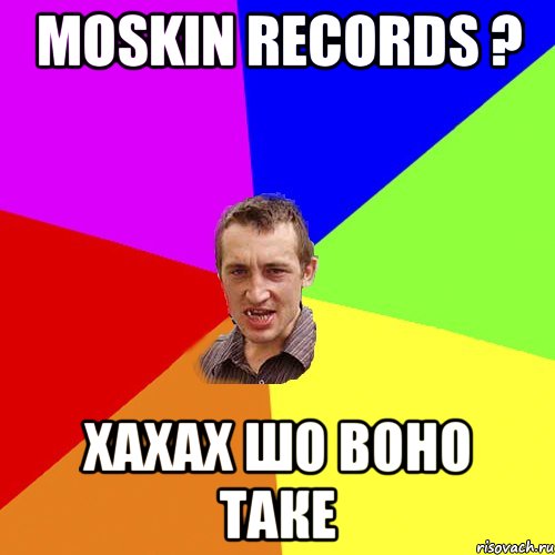 moskin records ? хахах шо воно таке, Мем Чоткий паца