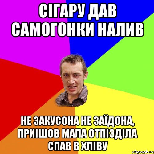 сігару дав самогонки налив не закусона не заїдона, приішов мала отпізділа спав в хліву, Мем Чоткий паца