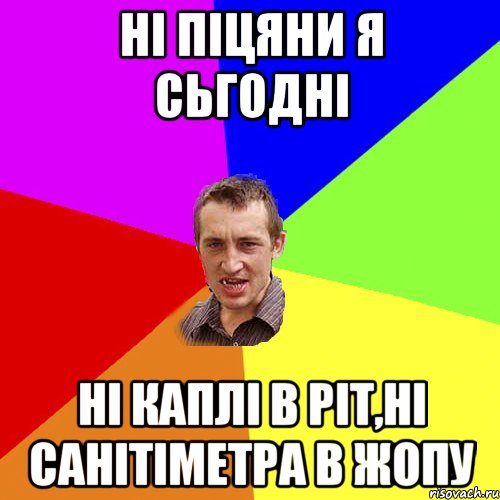 ні піцяни я сьгодні ні каплі в ріт,ні санітіметра в жопу, Мем Чоткий паца