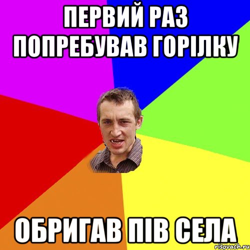 первий раз попребував горілку обригав пів села, Мем Чоткий паца