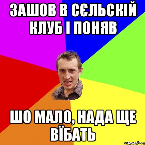 зашов в сєльскій клуб і поняв шо мало, нада ще вїбать, Мем Чоткий паца