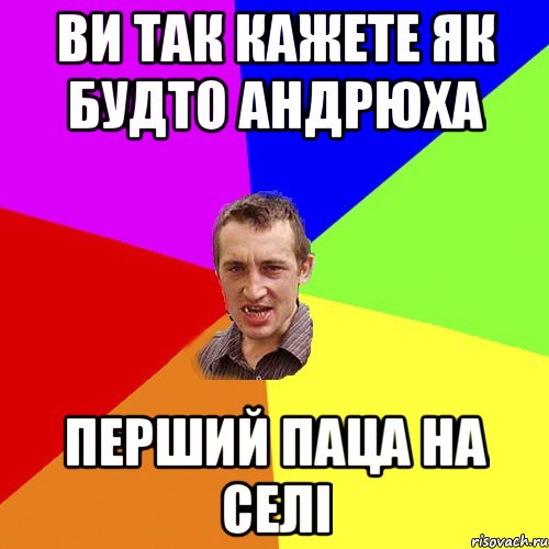 ви так кажете як будто андрюха перший паца на селі, Мем Чоткий паца