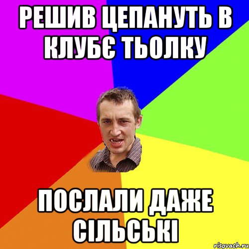 решив цепануть в клубє тьолку послали даже сільські, Мем Чоткий паца