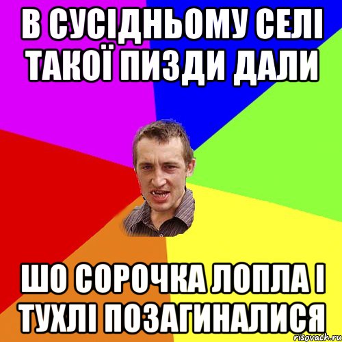 в сусідньому селі такої пизди дали шо сорочка лопла і тухлі позагиналися, Мем Чоткий паца