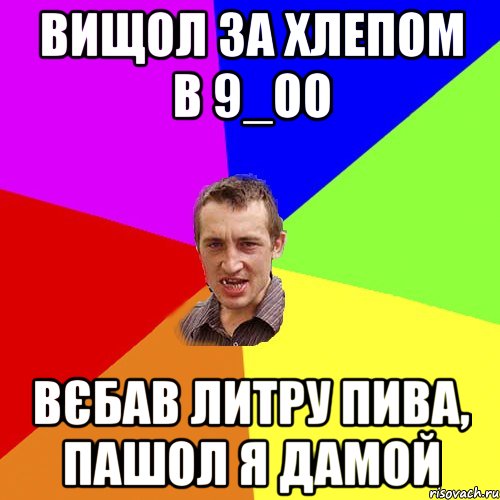 вищол за хлепом в 9_оо вєбав литру пива, пашол я дамой, Мем Чоткий паца