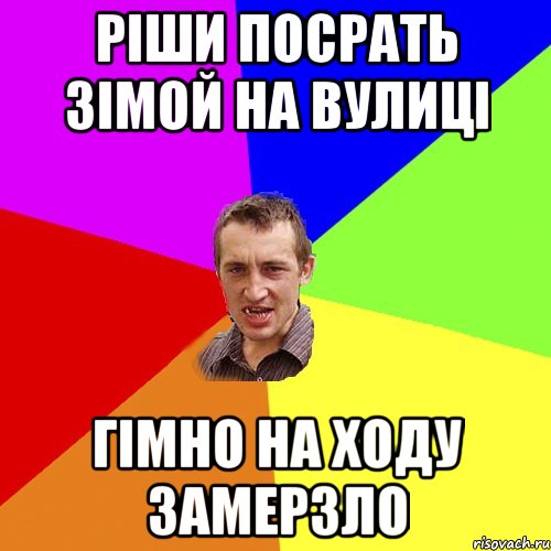 ріши посрать зімой на вулиці гімно на ходу замерзло, Мем Чоткий паца