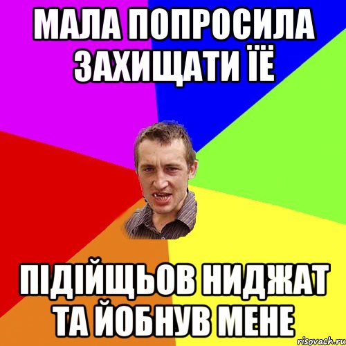 мала попросила захищати їё підійщьов ниджат та йобнув мене, Мем Чоткий паца