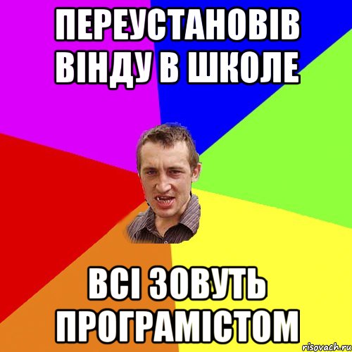 переустановів вінду в школе всі зовуть програмістом, Мем Чоткий паца