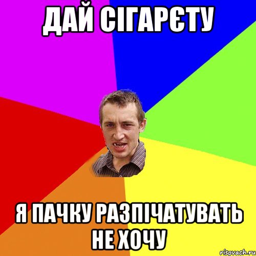 дай сігарєту я пачку разпічатувать не хочу, Мем Чоткий паца