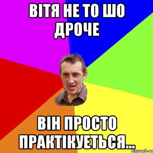 вітя не то шо дроче він просто практікуеться..., Мем Чоткий паца