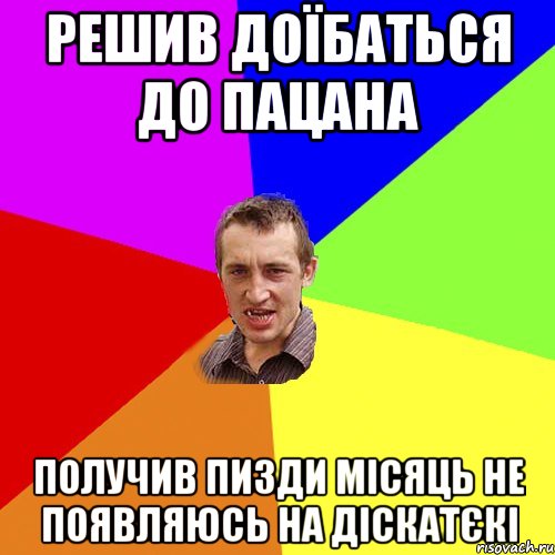 решив доїбаться до пацана получив пизди місяць не появляюсь на діскатєкі, Мем Чоткий паца