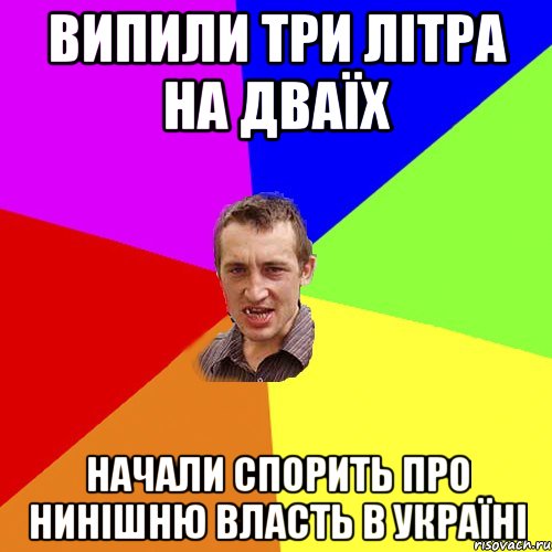 випили три літра на дваїх начали спорить про нинішню власть в україні, Мем Чоткий паца