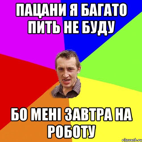 пацани я багато пить не буду бо мені завтра на роботу, Мем Чоткий паца