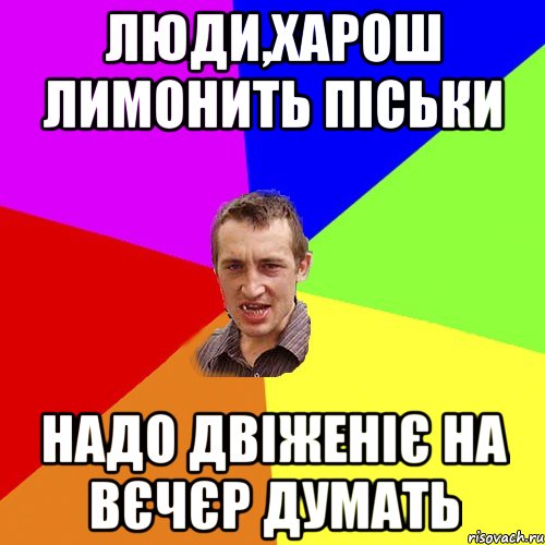 люди,харош лимонить піськи надо двіженіє на вєчєр думать, Мем Чоткий паца