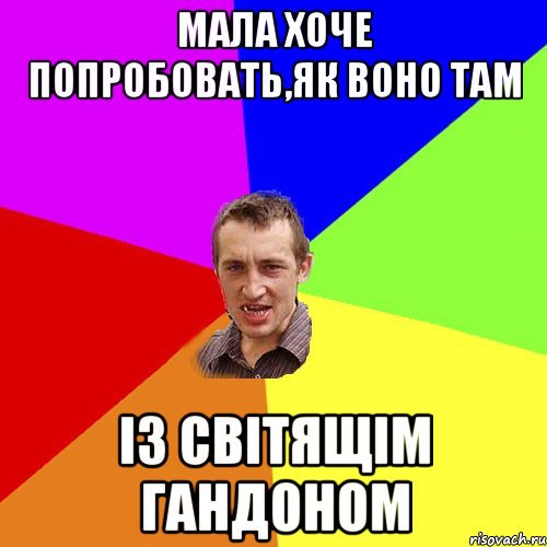 мала хоче попробовать,як воно там із світящім гандоном, Мем Чоткий паца