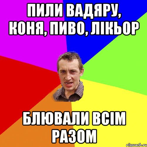 пили вадяру, коня, пиво, лікьор блювали всім разом, Мем Чоткий паца