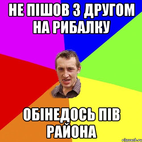 не пішов з другом на рибалку обінедось пів района, Мем Чоткий паца