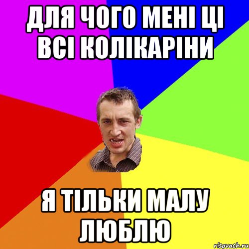 для чого мені ці всі колікаріни я тільки малу люблю, Мем Чоткий паца