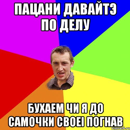 пацани давайтэ по делу бухаем чи я до самочки своеi погнав, Мем Чоткий паца