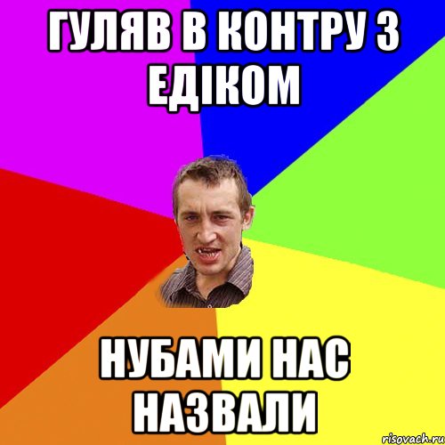 гуляв в контру з едіком нубами нас назвали, Мем Чоткий паца