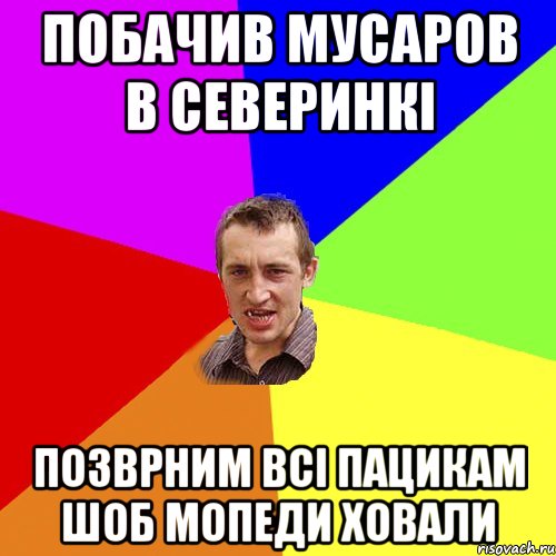 побачив мусаров в северинкі позврним всі пацикам шоб мопеди ховали, Мем Чоткий паца