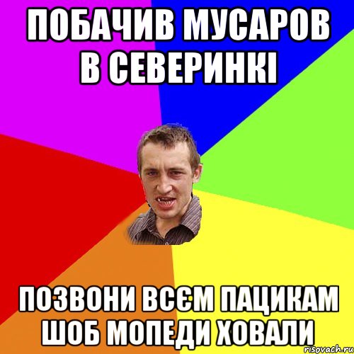 побачив мусаров в северинкі позвони всєм пацикам шоб мопеди ховали, Мем Чоткий паца