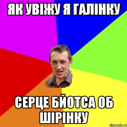 як увіжу я галінку серце бйотса об шірінку, Мем Чоткий паца