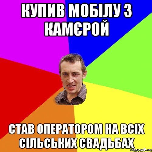 купив мобілу з камєрой став оператором на всіх сільських свадьбах, Мем Чоткий паца