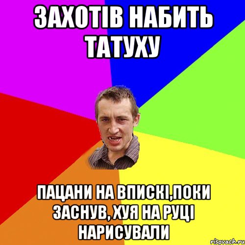 захотів набить татуху пацани на впискі,поки заснув, хуя на руці нарисували, Мем Чоткий паца