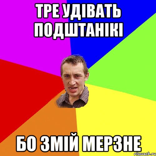 тре удівать подштанікі бо змій мерзне, Мем Чоткий паца