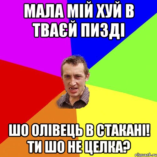 мала мій хуй в тваєй пизді шо олівець в стакані! ти шо не целка?, Мем Чоткий паца