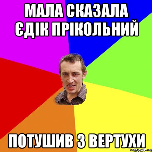 мала сказала єдік прікольний потушив з вертухи, Мем Чоткий паца