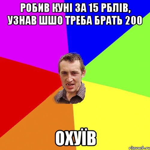 робив куні за 15 рблів, узнав шшо треба брать 200 охуїв, Мем Чоткий паца