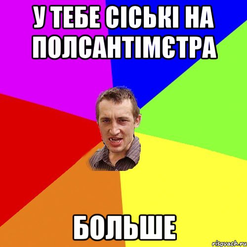 у тебе сіські на полсантімєтра больше, Мем Чоткий паца