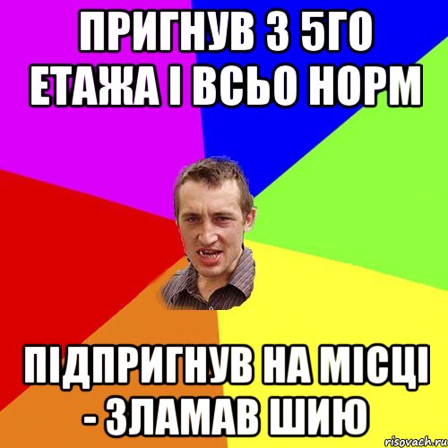 пригнув з 5го етажа і всьо норм підпригнув на місці - зламав шию, Мем Чоткий паца