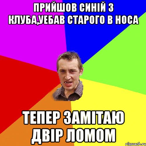 прийшов синій з клуба,уебав старого в носа тепер замітаю двір ломом, Мем Чоткий паца