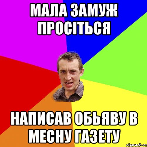 мала замуж просіться написав обьяву в месну газету, Мем Чоткий паца