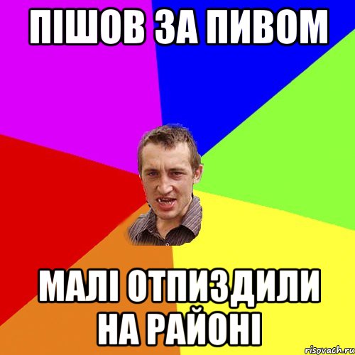 пішов за пивом малі отпиздили на районі, Мем Чоткий паца