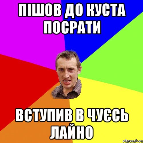 пішов до куста посрати вступив в чуєсь лайно, Мем Чоткий паца