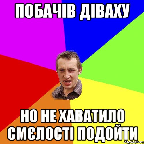 побачів діваху но не хаватило смєлості подойти, Мем Чоткий паца