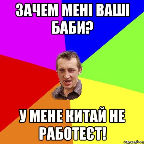 зачем мені ваші баби? у мене китай не работеєт!, Мем Чоткий паца