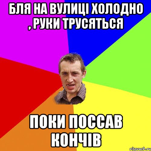 бля на вулиці холодно , руки трусяться поки поссав кончів, Мем Чоткий паца