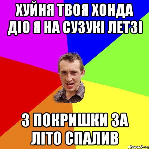 хуйня твоя хонда діо я на сузукі летзі 3 покришки за літо спалив, Мем Чоткий паца