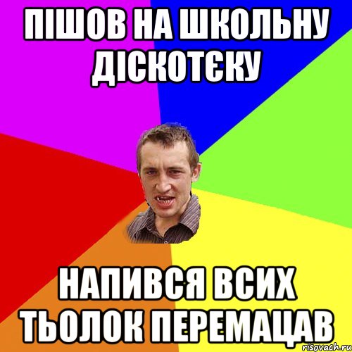 пішов на школьну діскотєку напився всих тьолок перемацав, Мем Чоткий паца