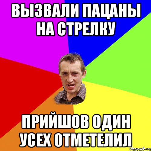 вызвали пацаны на стрелку прийшов один усех отметелил, Мем Чоткий паца